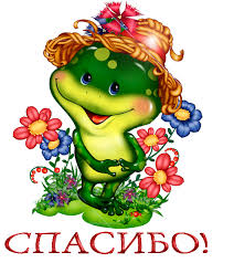 Картинки по запросу картинки спасибо