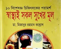 Image of স্বাস্থ্যই সকল সুখের মূল স্লোগান