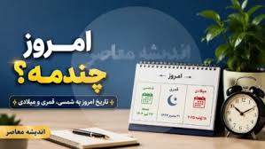 امروز چندم ماه است؟ | تاریخ امروز یکشنبه ۲۸ تیر ۱۴۰۵ چندمه؟ |اندیشه معاصر