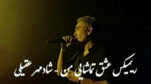 ریمیکس عاشقانه شادمهر عقیلی «عشق تماشایی من» / نسخه خاص و متفاوت