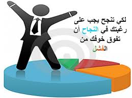 الهـــــــروب مـــن الفشــــــــل ...