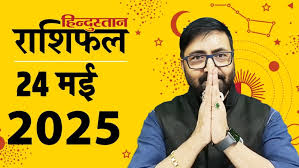 Aaj Ka Rashifal : सभी 12 राशियों के लिए कैसा 24 मई का दिन? पढ़ें आज का राशिफल