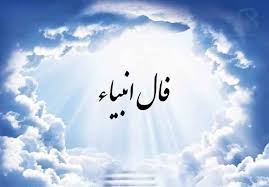 فال انبیا ویژه فردا دوشنبه 13 مرداد 1404