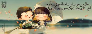 Image result for ‫همراه تو هزار عشق از راه می‌رسد‬‎