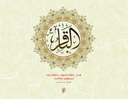 Image result for ‫امام باقر علیه السلام‬‎