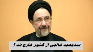 خاتمی