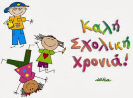 Αποτέλεσμα εικόνας για αγιασμος στα σχολεια