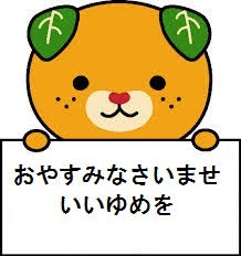 「おやすみなさい」の画像検索結果