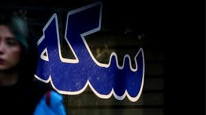 قیمت سکه و طلا امروز پنجشنبه 1404/05/30