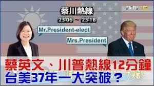 「川普 蔡英文熱線」的圖片搜尋結果