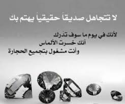 نتيجة بحث الصور عن اقوال وحكم عن الصداقة والغدر