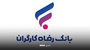 وام ۱ تا ۵ میلیاردی بانک رفاه بدون نیاز به خواب سپرده + شرایط و مدارک مورد نیاز