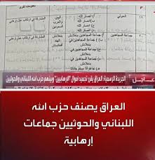 عراق درباره اعلام تروریستی بودن حزب الله و حوثی : اشتباه شد