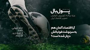 پول‌بال؛ اقتصاد ژرمن‌ها هم تعریفی ندارد، مثل فوتبالشان!