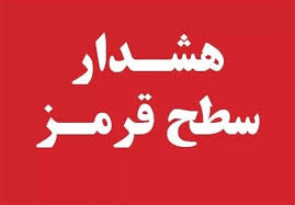 هشدار قرمز هواشناسی برای فارس صادر شد
