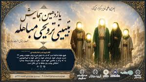 «یازدهمین همایش تبیینی، ترویجی مباهله» فردا برگزار می‌شود