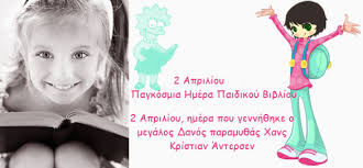 Image result for παγκόσμια ημέρα παιδικού βιβλίου