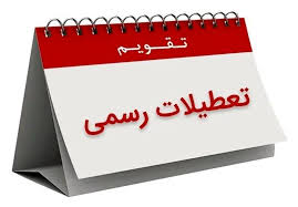 ۷ روز تعطیلی رسمی در تقویم فروردین ۱۴۰۵ / عید نوروز و عید فطر همزمان شدند