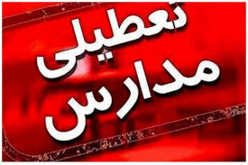 فوری/ تعطیلی مدارس تهران، البرز و سایر شهرها فردا شنبه ۱ آذر ۱۴۰۴؟