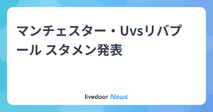 マンチェスター・Uvsリバプール スタメン発表