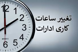 ساعت کاری ادارات استان مرکزی در ماه رمضان شناور اعلام شد