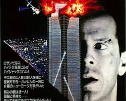 ダイ・ハード (1988年) movie posterの画像