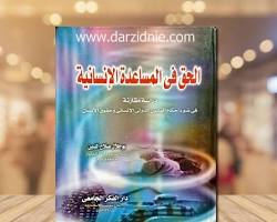 Image de Book: القانون الدولي الإنساني في ضوء أحكام المحاكم الدولية