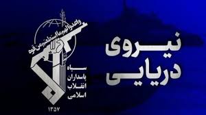 انهدام شمپاد ارتش تروریستی آمریکا در تنگه هرمز + عکس و فیلم