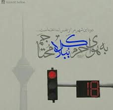 نتیجه تصویری برای اربعین 94