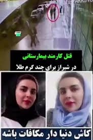 بالاترین: کارمند بیمارستان پیوند اعضاء شیراز به خاطر سی گرم طلا توسط همکارش به قتل رسید