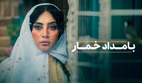 قسمت های دوم و سوم بامداد خمار همزمان پخش می شوند + زمان پخش قسمت جدید بامداد خمار