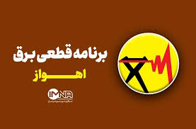جدول قطعی برق
