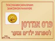 Image result for ‫פרס לספרות ילדים‬‎