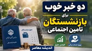 دو خبر خوب برای بازنشستگان تامین اجتماعی چیست؟