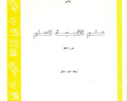 صورة علم الأنسجة العام
