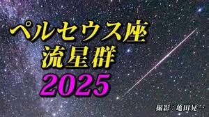 ペルセウス座流星群：2025年最高の観測チャンスは？見逃し厳禁！ - Imagen principal del artículo
