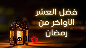 Laylat al-Qadr 2025: Seeking the Night of Decree in Ramadan's Final Days