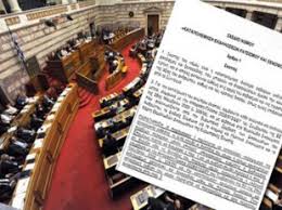Αποτέλεσμα εικόνας για νομοσχεδιο