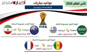 مونديال2026 ..الثلاثاء ظهور الأخضر و استكمال معارك المجموعات ال7 و 8 و 9
