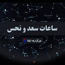 ساعات سعد و نحس امروز شنبه ۱۷ مرداد + جدول