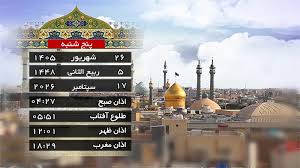 تقویم و اوقات شرعی پنج شنبه ۲۶ شهریور ۱۴۰۵ به افق قم
