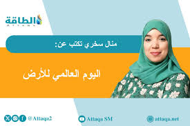 اليوم العالمي للأرض.. حين يصبح أمن الطاقة سؤالًا عن أمن الكوكب نفسه (مقال)