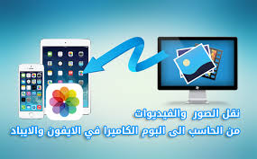 Résultat de recherche d'images pour "‫برنامج للويندوز لنقل الأغاني والفيديوهات على أجهزة ios‬‎"