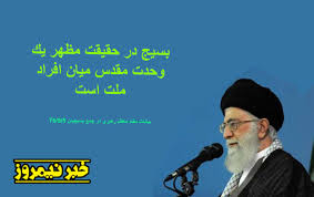 Image result for ‫عکس نوشته رهبری درخصوص بسیج‬‎
