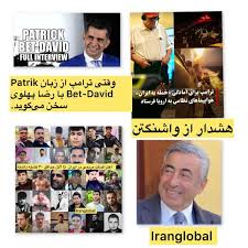 وقتی ترامپ از زبان Patrik Bet-David با رضا پهلوی سخن می‌گوید.