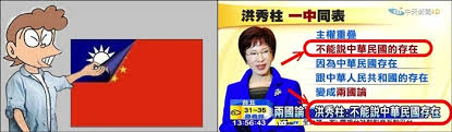 Image result for 洪秀柱 不敢說中華民國存在