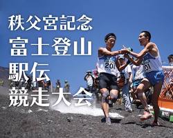 富士登山駅伝の画像