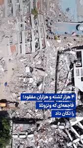 ویدیو/ ۴ هزار کشته و هزاران مفقود؛ فاجعه‌ای که ونزوئلا را تکان داد
