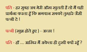 joke hindi के लिए चित्र परिणाम