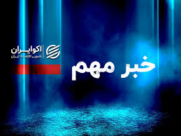 مهم/ ادارات این استان دوشنبه دورکار شدند+ جزئیات